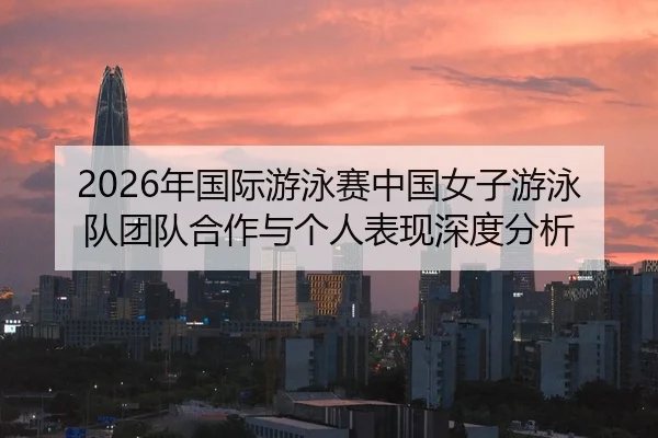 nian-guo-ji-you-yong-sai-zhong-guo-nv-zi-you-yong-dui-tuan-dui-he-zuo-yu-ge-ren-biao-xian-shen-du-fen-xi-2-172.jpg