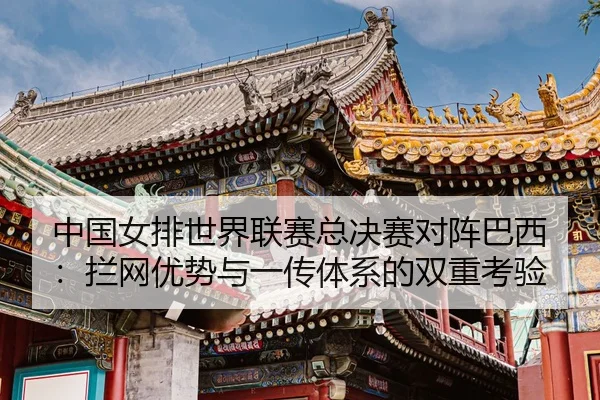 zhong-guo-nv-pai-shi-jie-lian-sai-zong-jue-sai-dui-zhen-ba-xi-lan-wang-you-shi-yu-yi-chuan-ti-xi-de-shuang-chong-kao-yan-3-411.jpg