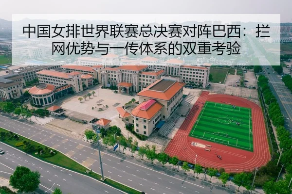 中国女排世界联赛总决赛对阵巴西：拦网优势与一传体系的双重考验