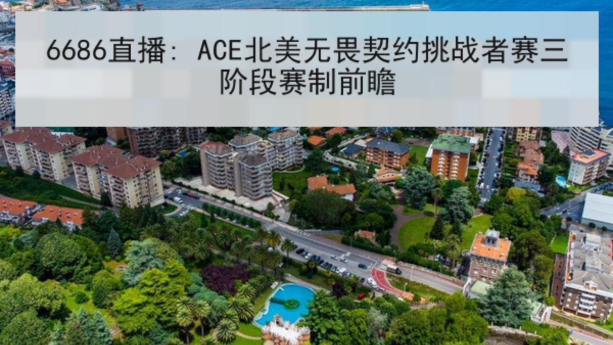 6686直播: ACE北美无畏契约挑战者赛三阶段赛制前瞻