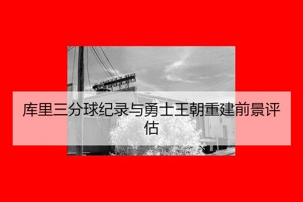 ku-li-san-fen-qiu-ji-lu-yu-yong-shi-wang-chao-chong-jian-qian-jing-ping-gu-3-571.jpg