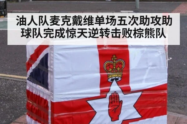 油人队麦克戴维单场五次助攻助球队完成惊天逆转击败棕熊队