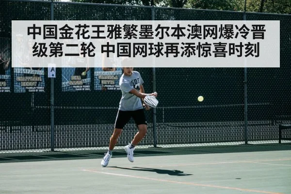 中国金花王雅繁墨尔本澳网爆冷晋级第二轮 中国网球再添惊喜时刻