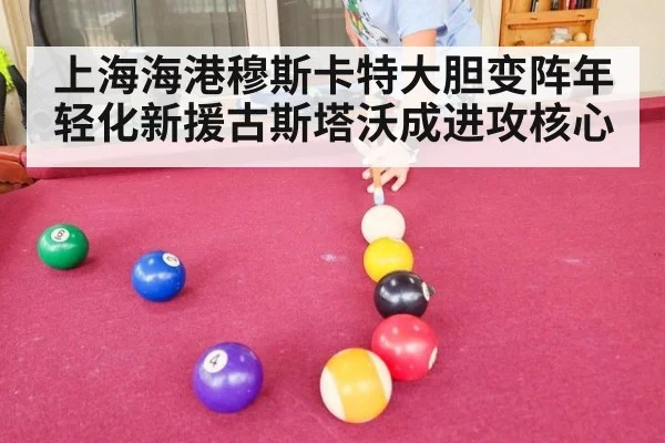 上海海港穆斯卡特大胆变阵年轻化新援古斯塔沃成进攻核心