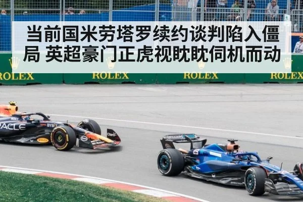 当前国米劳塔罗续约谈判陷入僵局 英超豪门正虎视眈眈伺机而动