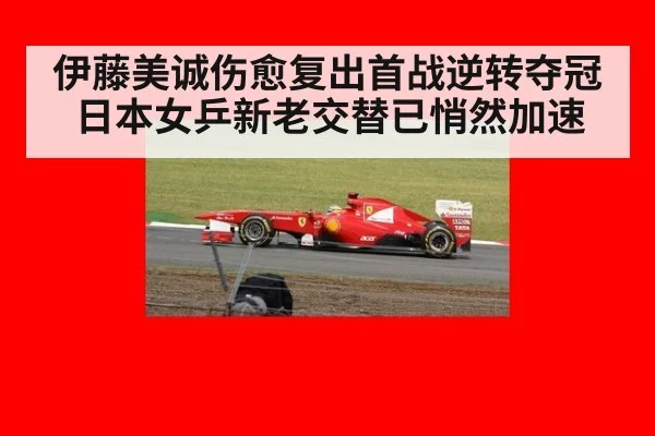 伊藤美诚伤愈复出首战逆转夺冠 日本女乒新老交替已悄然加速