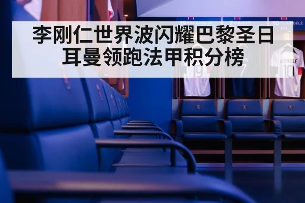 李刚仁世界波闪耀巴黎圣日耳曼领跑法甲积分榜